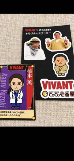VIVANT CoCo壱番屋 オリジナルステッカー カード セット