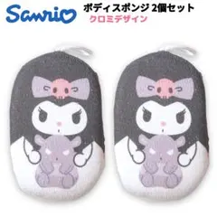 サンリオ ボディスポンジ 2個セット クロミ sanrio カワイイ