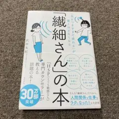 「気がつきすぎて疲れる」が驚くほどなくなる 「繊細さん」の本