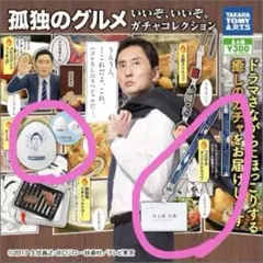 孤独のグルメ 井之頭五郎 ガチャ スバル 孤独のグルメ 井之頭五郎 ガチャ スバル