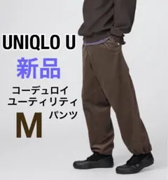 【新品】UNIQLO U コーデュロイユーティリティパンツ ブラウン 男女兼用M