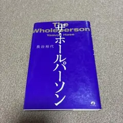 ザ・ホールパーソン