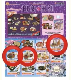 【内袋ほぼ未開封】　リーメント　ぷちサンプル　和食日和　3種