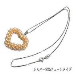 淡水真珠　ベビーパール　オープンハート ペンダント チェーン セミポテト