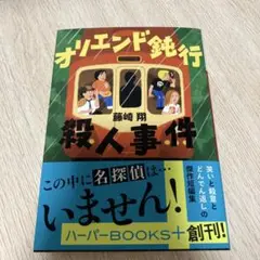 オリエンド鈍行殺人事件　藤崎翔