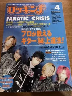ロッキンf 1999年4月号 FANATIC◇CRISIS ヤガミトール　菊地哲