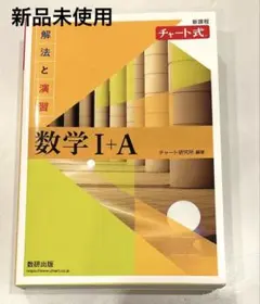 未使用美品‼️新課程 チャート式解法と演習数学Ⅰ+A 黄チャート新課程