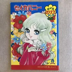 セイカ　ぬりえ　ブック