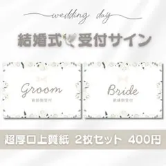 結婚式 披露宴 ウェディング 受付サイン 新郎新婦用2枚セット