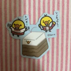 リラックマ　キイロイトリストア キイロイトリ学園限定　ステッカー　跳び箱