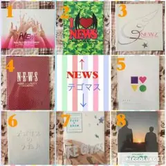 NEWS公式パンフレット全8種類！横断魂