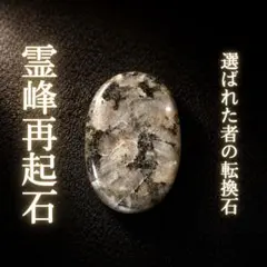 十虹精霊宝石 人生そのものを好転 霊石 特級呪物 縁起物 開運 金運
