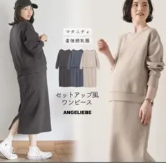 ANGELIEBE 授乳口付きセットアップ