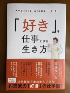 人生「リセット」から「スタート」した「好き」を仕事にする生き方
