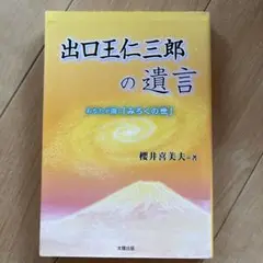 出口王仁三郎の遺言 あなたが開く「みろくの世」 櫻井喜美夫