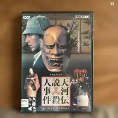 天河伝説殺人事件　市川崑監督　榎本孝明　DVD
