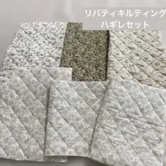 リバティ　キルティング　ハギレセット