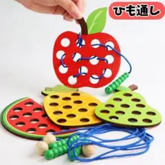 木製 あおむし 紐通し 知育玩具 モンテッソーリ フルーツ カラフル 子ども