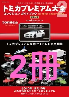 2026年最新】トミカプレミアム大全2の人気アイテム - メルカリ