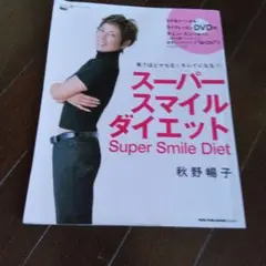 スーパースマイルダイエット