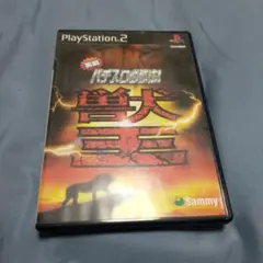 実戦パチスロ必勝法 !獣王