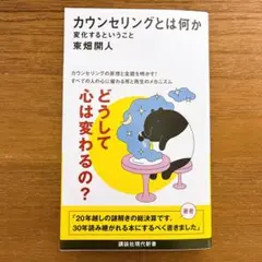 【新品】カウンセリングとは何か 変化するということ