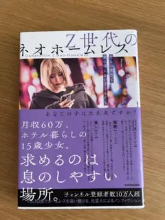 Z世代のネオホームレス 自らの意思で家に帰らない子どもたち