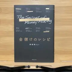 金儲けのレシピ
