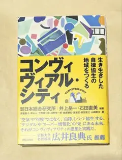 コンヴィヴィアル・シティ: 生き生きした自律協生の地域をつくる