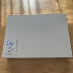 稲葉浩志作品集シアン　特装版詩集