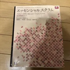 エッセンシャルスクラム アジャイル開発に関わるすべての人のための完全攻略ガイド