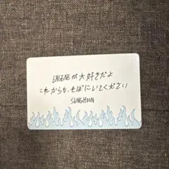ソンフンWALK THE LINE グッズ購入特典 メッセージカード