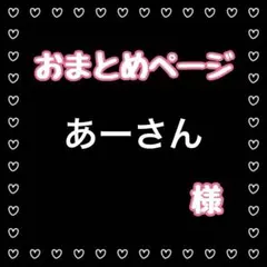 あーさん様 リクエスト 3点 まとめ商品