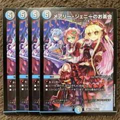メアリージェニーのお茶会　4枚セット