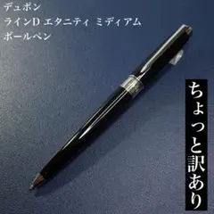 ★新品★デュポン　 ラインD エタニティ　ボールペンのサムネイル