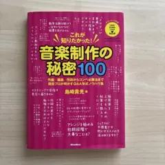 これが知りたかった！音楽制作の秘密100 島崎貴光