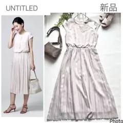 お値下げ！新品　アンタイトル　洗えるプリーツワンピース　ライトベージュ