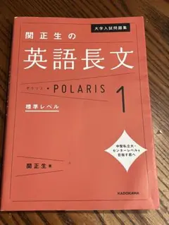 関正生の英語長文 POLARIS 1