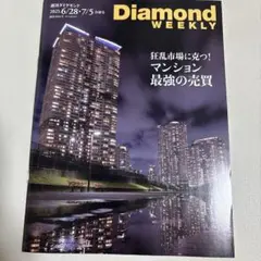 Diamond WEEKLY 2025年6/28.7/5合併号