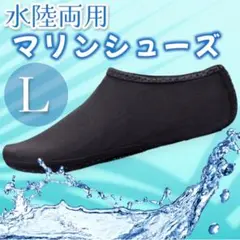 L マリンシューズ 水陸両用 ビーチ 海 川遊び メンズ レディース 黒1709