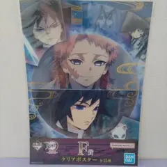 一番くじ　鬼滅の刃　F賞　クリアポスター