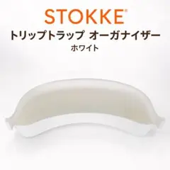 ストッケ　トリップトラップ　オーガナイザーのサムネイル