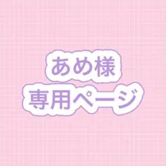 mimi様専用ページ - メルカリ