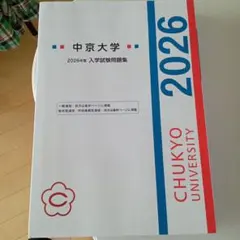 中京大学 赤本 [2026年度の過去問]のサムネイル