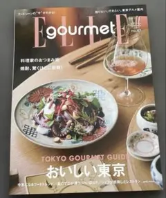 新品　未読　最新号　ELLEgourmet 2025 No.47エルグルメ