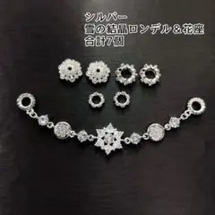 【パーツ】シルバー雪の結晶ロンデル・花座他７個セット「No.032」