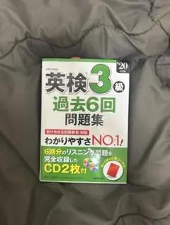 英検3級 過去6回問題集 CD2枚付