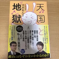 天国と地獄 河井あんり