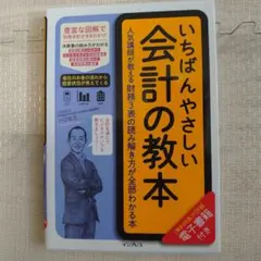 【clara様】いちばんやさしい会計の教本 人気講師が教える財務3表の読み解き方