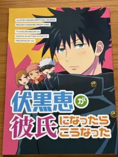 2025年最新】同人誌 呪術廻戦 夢の人気アイテム - メルカリ